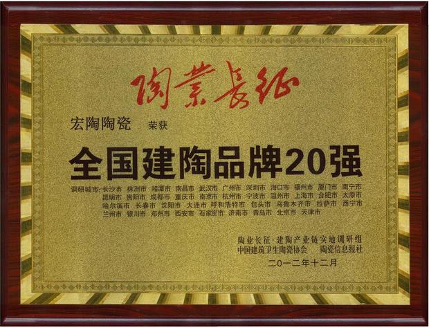 pp电子游戏陶瓷“天下建陶品牌20强”奖牌.jpg